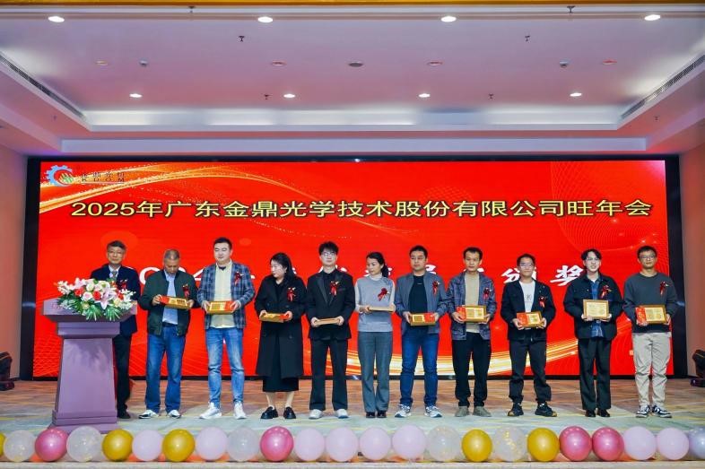 2025年金鼎光學旺年會